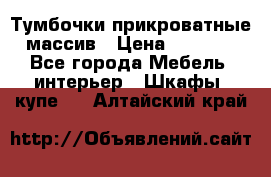 Тумбочки прикроватные массив › Цена ­ 3 000 - Все города Мебель, интерьер » Шкафы, купе   . Алтайский край